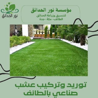 توريد وتركيب عشب صناعي بالطائف (1)