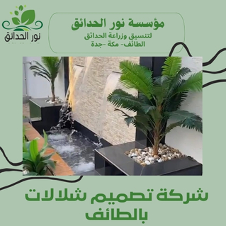 تصميم شلالات بالطائف