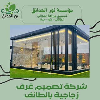 شركة تصميم غرف زجاجية بالطائف (1)