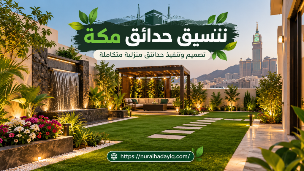 تنسيق حدائق مكة