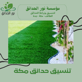 تنسيق حدائق مكة