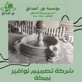 شركة تصميم نوافير بمكة