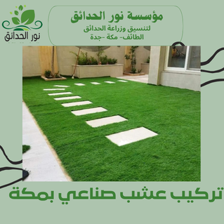 تركيب عشب صناعي بمكة