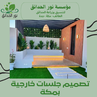 تصميم جلسات خارجية بمكة