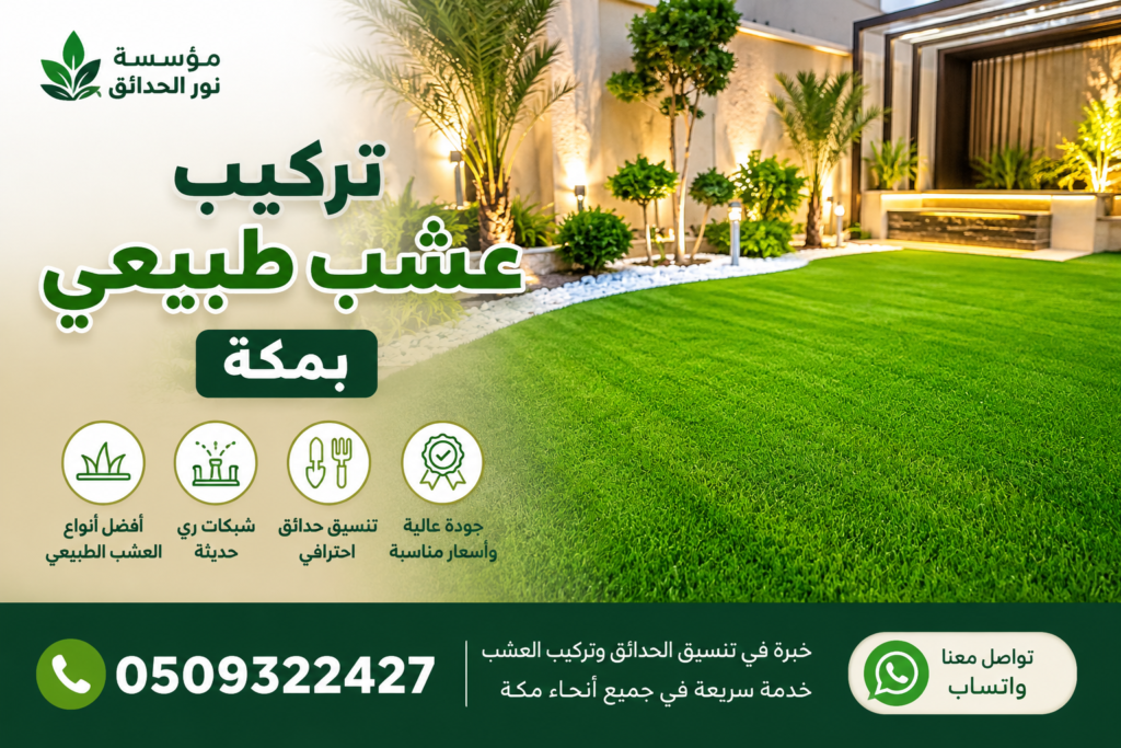 تركيب عشب طبيعي بمكة