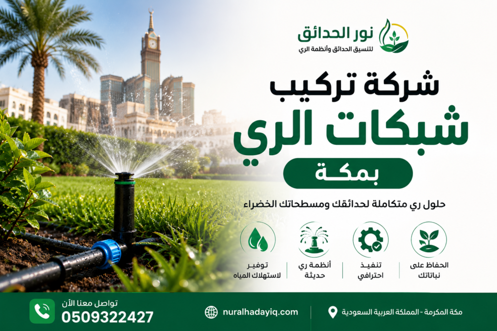 شركة تركيب شبكات الري بمكة