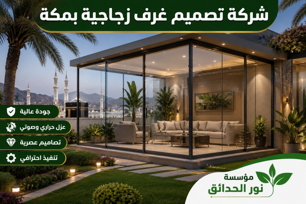 شركة تصميم غرف زجاجية بمكة