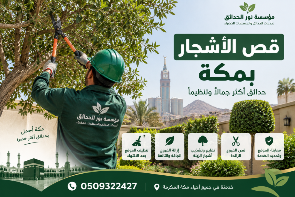 شركة قص الأشجار بمكة